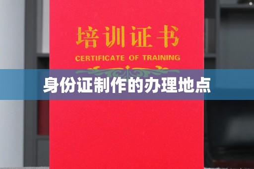 鄂托克旗身份证制作的办理地点