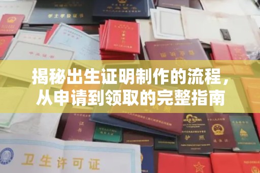 鄂托克旗揭秘出生证明制作的流程，从申请到领取的完整指南