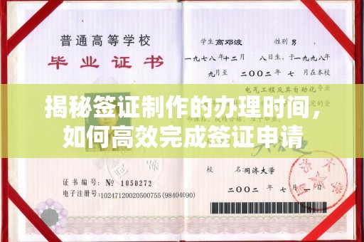 鄂托克旗揭秘签证制作的办理时间，如何高效完成签证申请