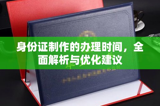 鄂托克旗身份证制作的办理时间，全面解析与优化建议