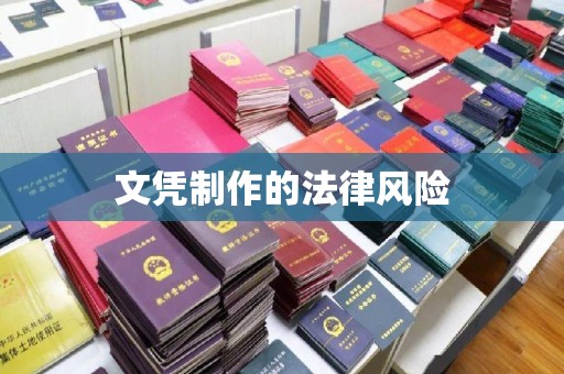 鄂托克旗文凭制作的法律风险