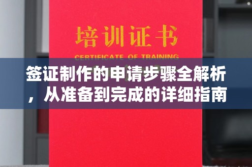 鄂托克旗签证制作的申请步骤全解析，从准备到完成的详细指南