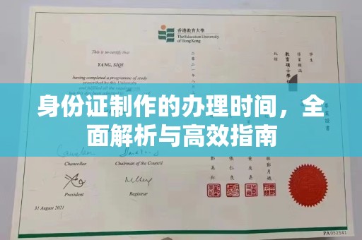 鄂托克旗身份证制作的办理时间，全面解析与高效指南