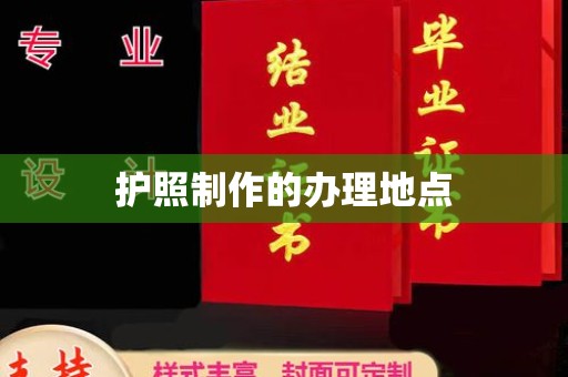 鄂托克旗护照制作的办理地点