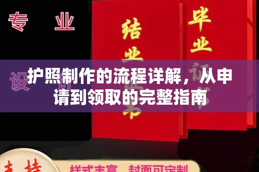 鄂托克旗护照制作的流程详解，从申请到领取的完整指南