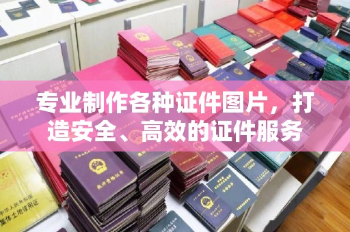 鄂托克旗专业制作各种证件图片，打造安全、高效的证件服务
