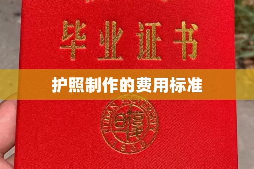 鄂托克旗护照制作的费用标准