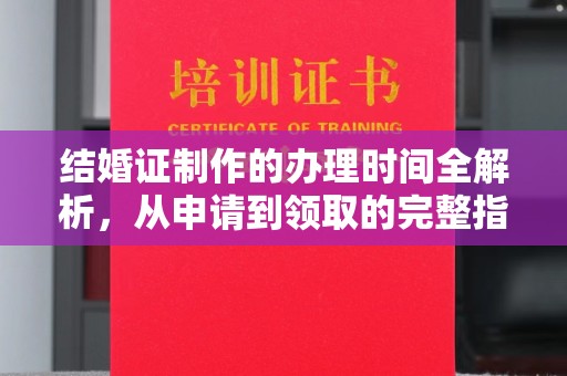 鄂托克旗结婚证制作的办理时间全解析，从申请到领取的完整指南