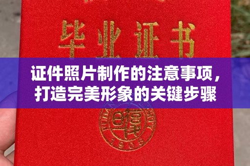 鄂托克旗证件照片制作的注意事项，打造完美形象的关键步骤