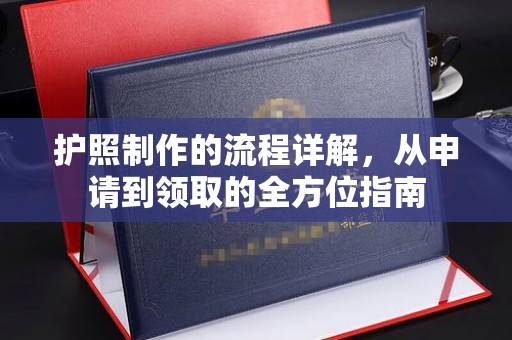 鄂托克旗护照制作的流程详解，从申请到领取的全方位指南