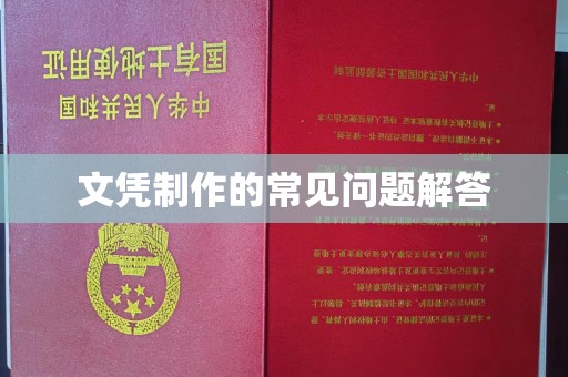 鄂托克旗文凭制作的常见问题解答