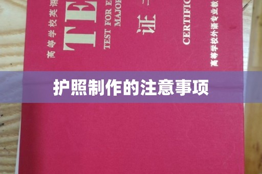 鄂托克旗护照制作的注意事项
