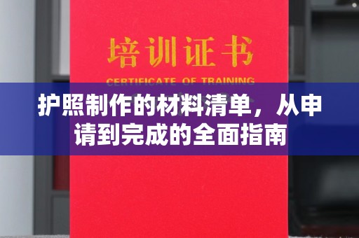 鄂托克旗护照制作的材料清单，从申请到完成的全面指南
