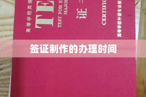 鄂托克旗签证制作的办理时间