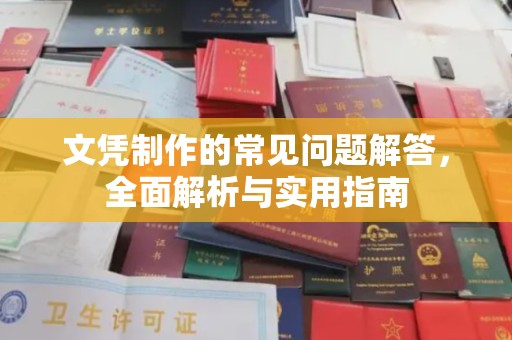 鄂托克旗文凭制作的常见问题解答，全面解析与实用指南