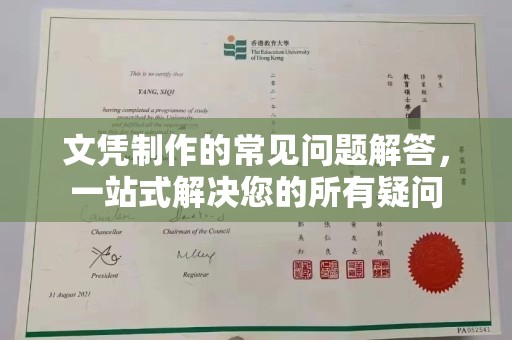 鄂托克旗文凭制作的常见问题解答，一站式解决您的所有疑问