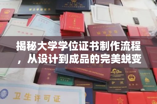 鄂托克旗揭秘大学学位证书制作流程，从设计到成品的完美蜕变