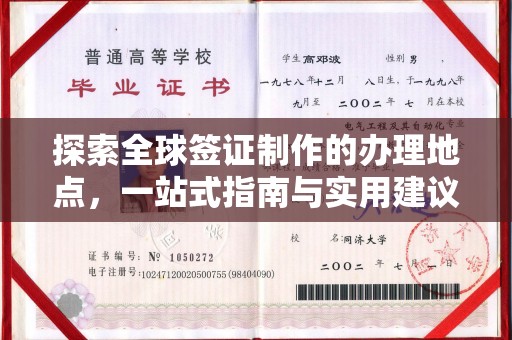 鄂托克旗探索全球签证制作的办理地点，一站式指南与实用建议