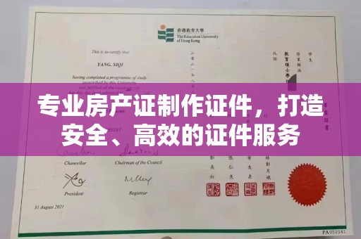 鄂托克旗专业房产证制作证件，打造安全、高效的证件服务