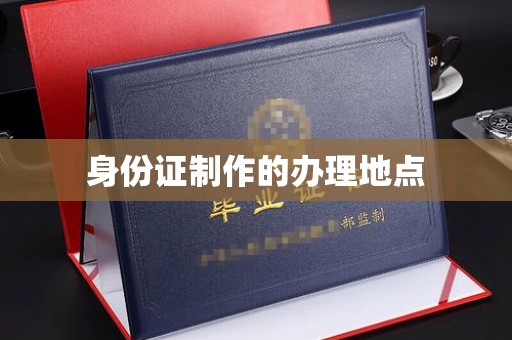 鄂托克旗身份证制作的办理地点