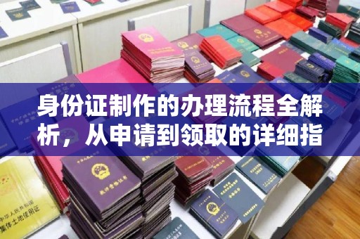 鄂托克旗身份证制作的办理流程全解析，从申请到领取的详细指南