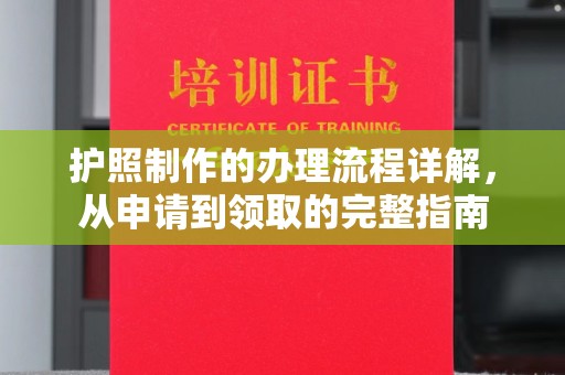 鄂托克旗护照制作的办理流程详解，从申请到领取的完整指南