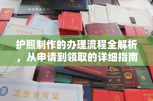 鄂托克旗护照制作的办理流程全解析，从申请到领取的详细指南