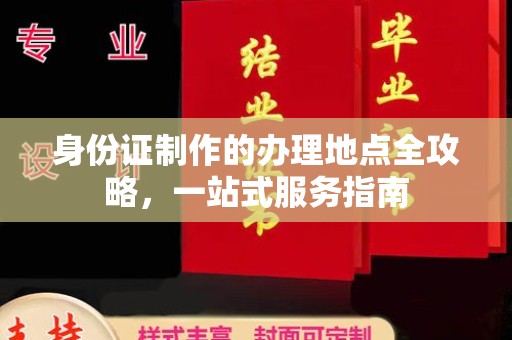 鄂托克旗身份证制作的办理地点全攻略，一站式服务指南