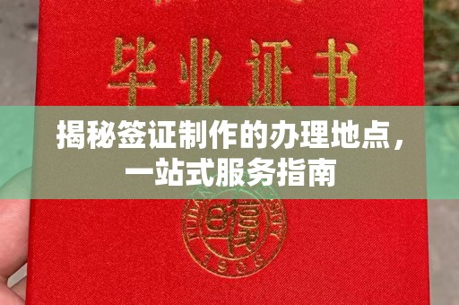 鄂托克旗揭秘签证制作的办理地点，一站式服务指南