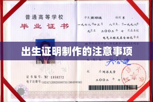 鄂托克旗出生证明制作的注意事项