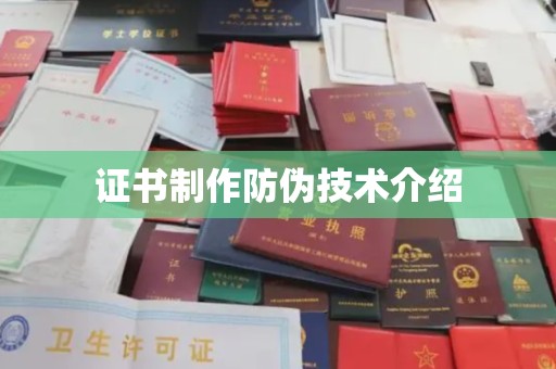 鄂托克旗证书制作防伪技术介绍