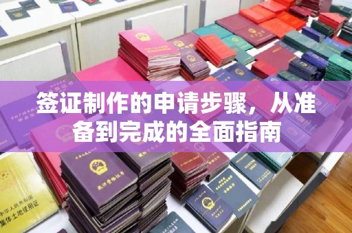 鄂托克旗签证制作的申请步骤，从准备到完成的全面指南