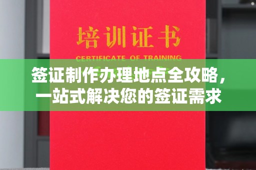 鄂托克旗签证制作办理地点全攻略，一站式解决您的签证需求