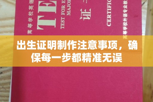 鄂托克旗出生证明制作注意事项，确保每一步都精准无误