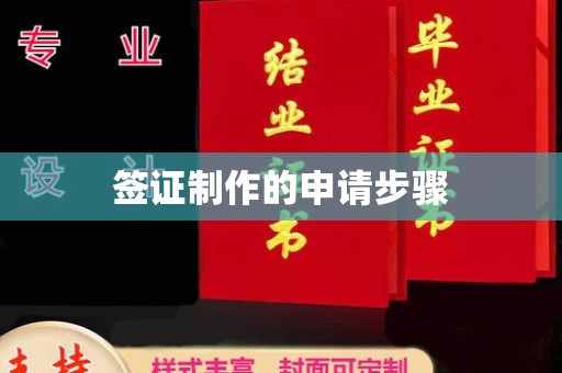 鄂托克旗签证制作的申请步骤