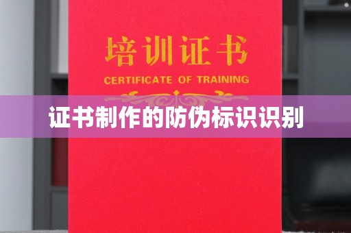鄂托克旗证书制作的防伪标识识别
