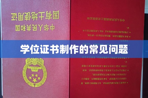 鄂托克旗学位证书制作的常见问题