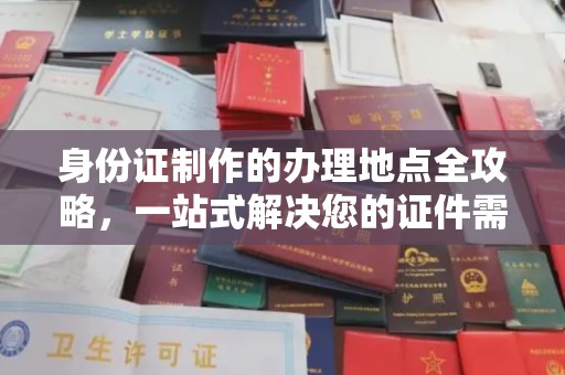 鄂托克旗身份证制作的办理地点全攻略，一站式解决您的证件需求