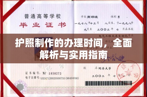 鄂托克旗护照制作的办理时间，全面解析与实用指南