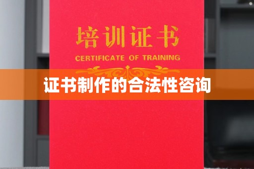 鄂托克旗证书制作的合法性咨询