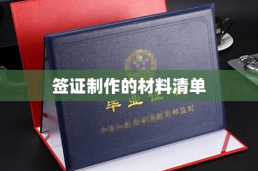 鄂托克旗签证制作的材料清单
