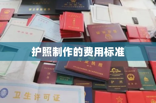 鄂托克旗护照制作的费用标准