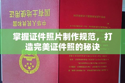 鄂托克旗掌握证件照片制作规范，打造完美证件照的秘诀