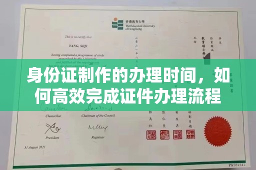 鄂托克旗身份证制作的办理时间，如何高效完成证件办理流程