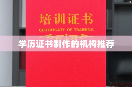 鄂托克旗学历证书制作的机构推荐