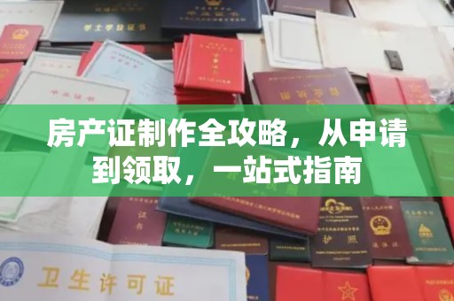 鄂托克旗房产证制作全攻略，从申请到领取，一站式指南