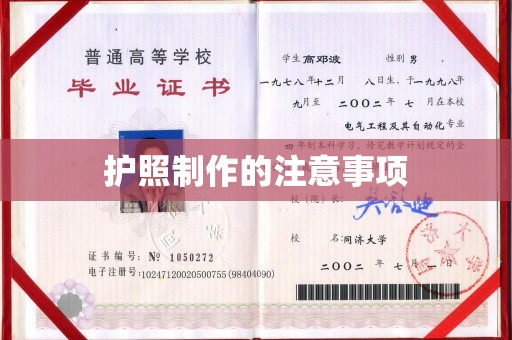 鄂托克旗护照制作的注意事项