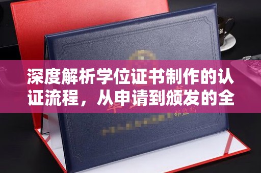 鄂托克旗深度解析学位证书制作的认证流程，从申请到颁发的全攻略