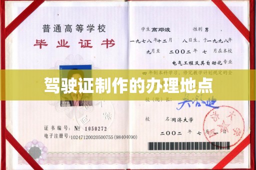 鄂托克旗驾驶证制作的办理地点