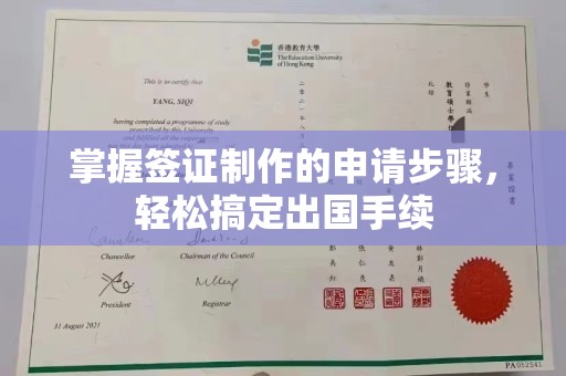 鄂托克旗掌握签证制作的申请步骤，轻松搞定出国手续